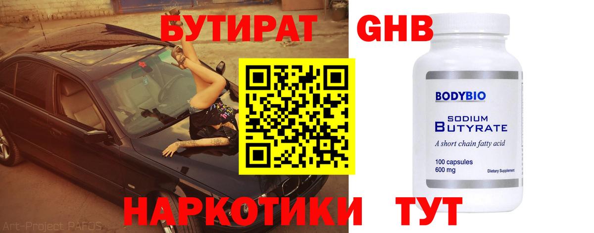 Бутират бутик Томск